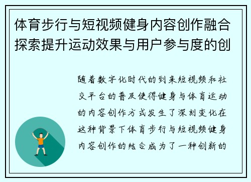 体育步行与短视频健身内容创作融合探索提升运动效果与用户参与度的创新模式