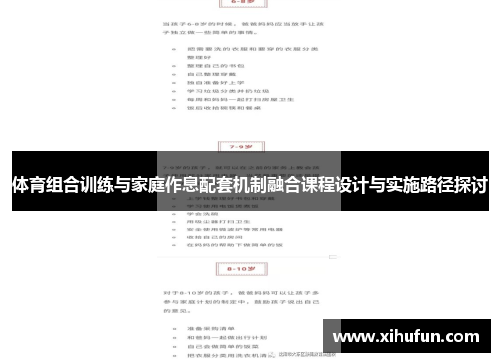 体育组合训练与家庭作息配套机制融合课程设计与实施路径探讨
