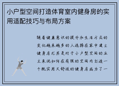 小户型空间打造体育室内健身房的实用适配技巧与布局方案