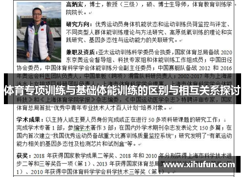 体育专项训练与基础体能训练的区别与相互关系探讨