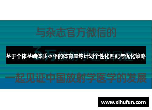 基于个体基础体质水平的体育晨练计划个性化匹配与优化策略