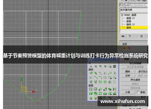 基于节奏预警模型的体育减重计划与训练打卡行为异常检测系统研究