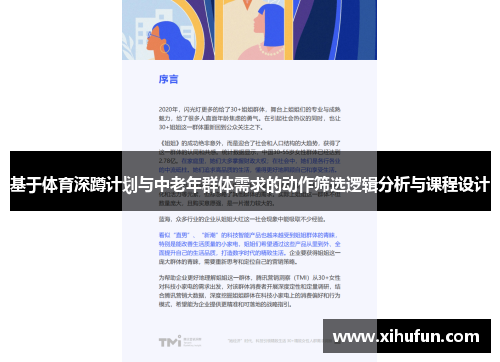 基于体育深蹲计划与中老年群体需求的动作筛选逻辑分析与课程设计