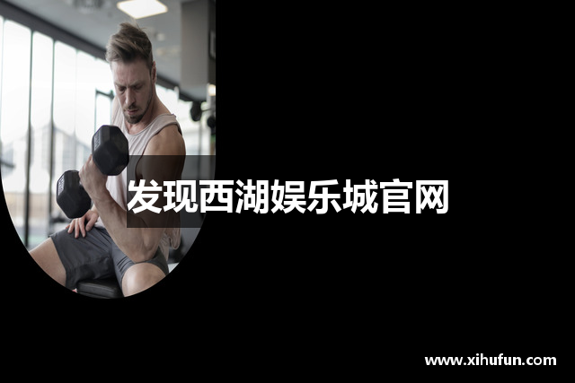 发现西湖娱乐城官网